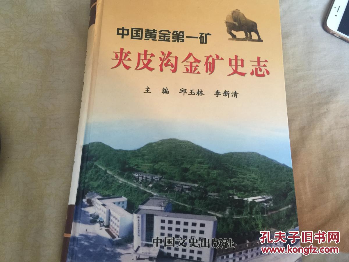 夹皮沟金矿史志中国黄金第一矿