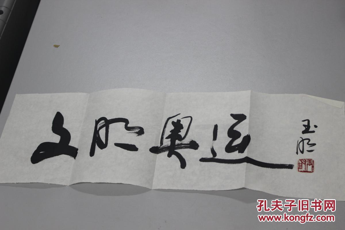 书法:文明奥运