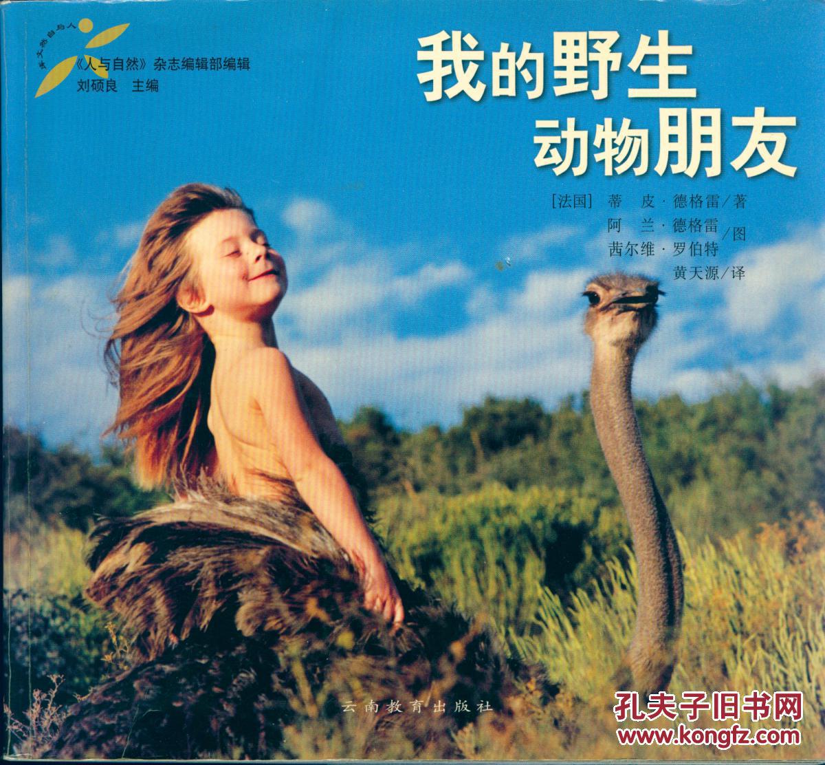 铜版纸彩印画册 我的野生动物朋友》