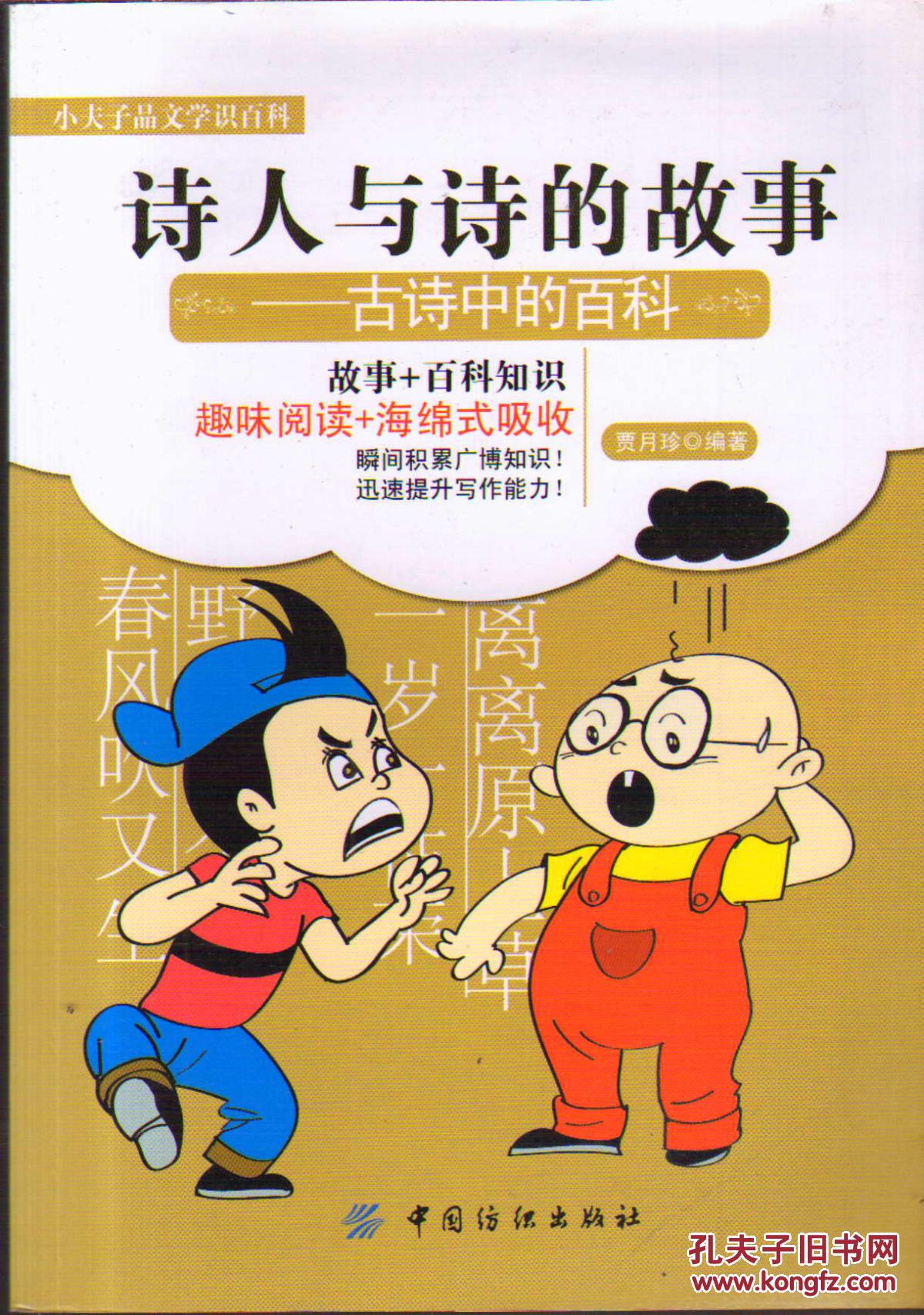 诗人与诗的故事―古诗中的百科