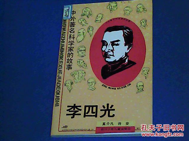 中外著名科学家的故事李四光