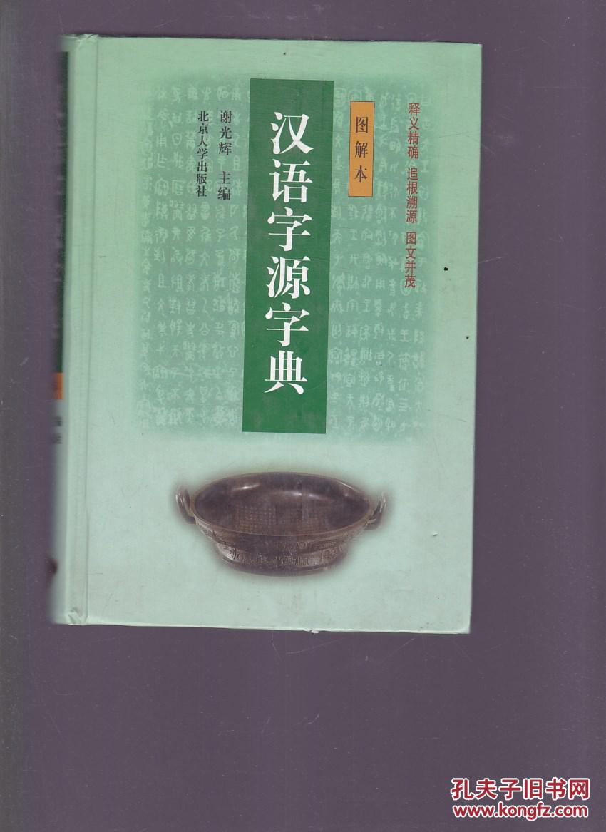 汉语字源字典(图解本)