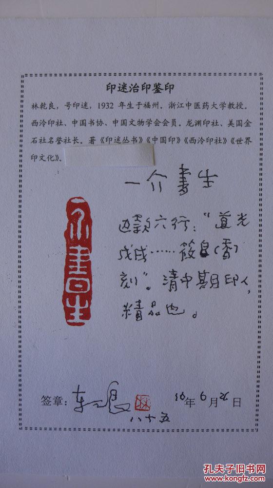 查 一介书生清中期印人 边款六行:道光戊戌兰秋