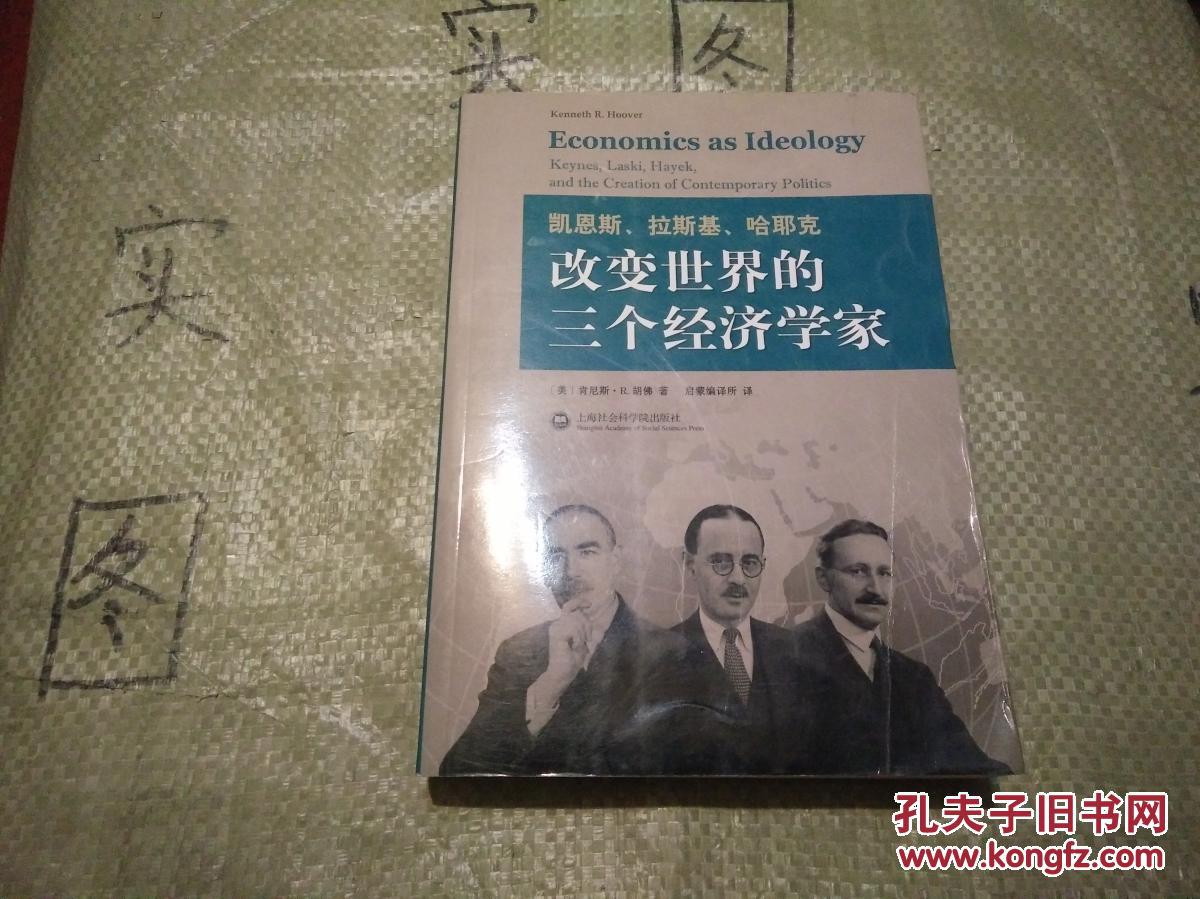 凯恩斯,拉斯基,哈耶克:改变世界的三个经济学家