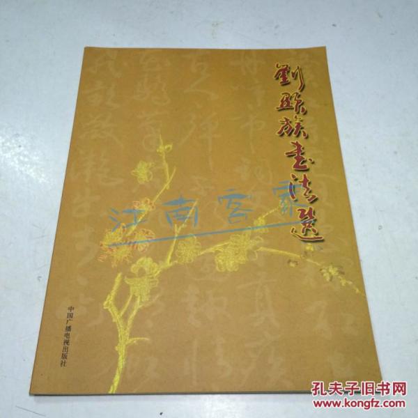 刘显族书法选