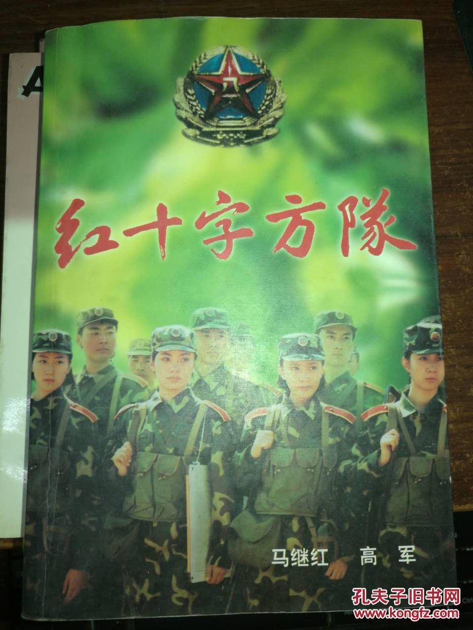 红十字方队