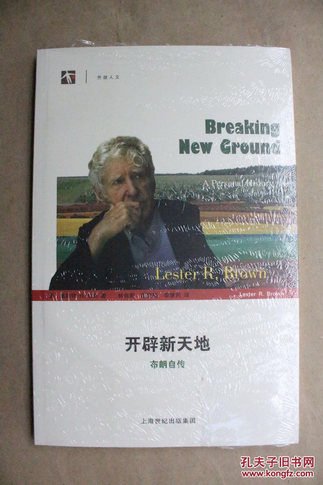 开辟新天地——布朗自传(美国杰出的环境研究思想领袖莱斯特·r·布朗