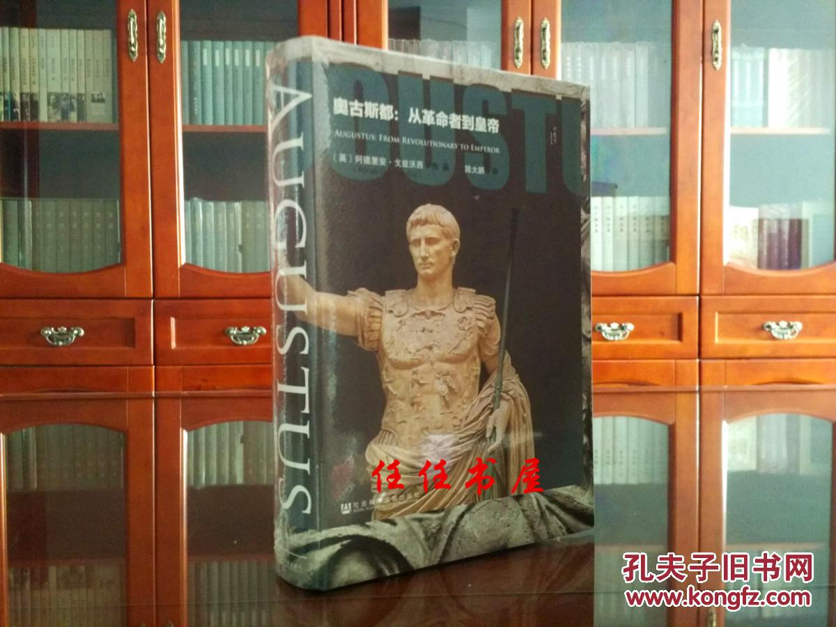 奥古斯都:从革命者到皇帝