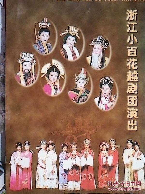 越剧节目单 浙江小百花越剧团