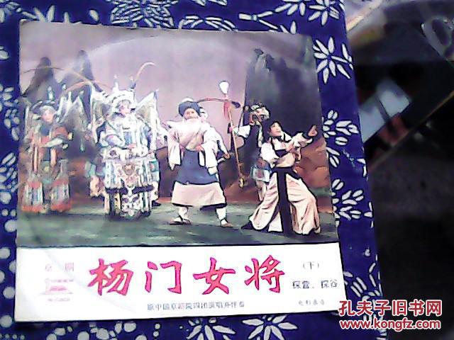 京剧杨门女将_1960年电影录音_孔夫子旧书网