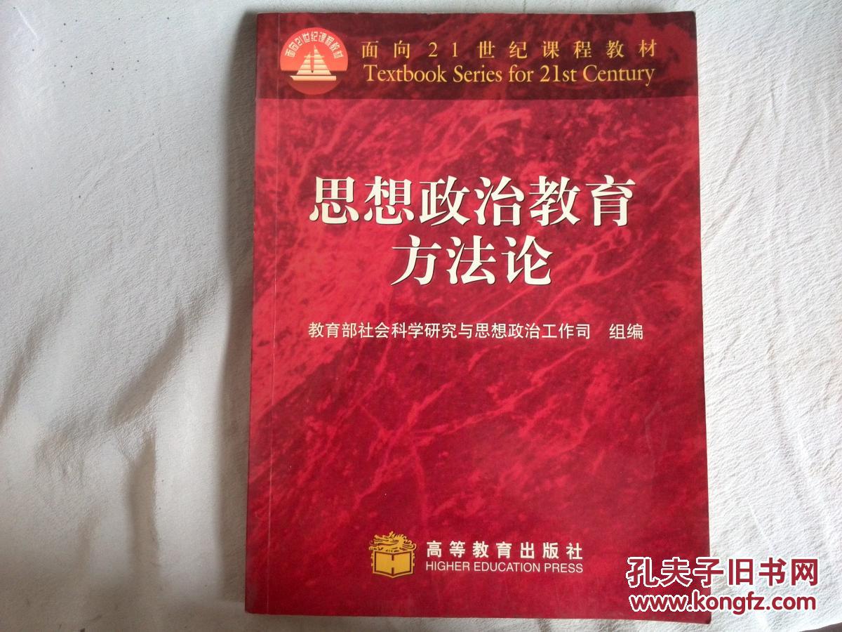 思想政治教育方法论