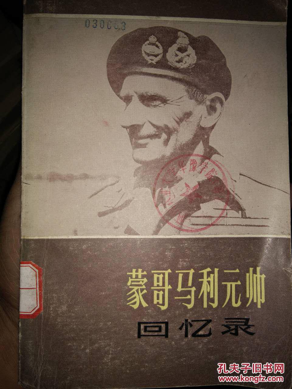蒙哥马利元帅 回忆录