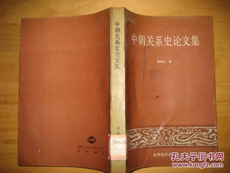 中朝关系史论文集