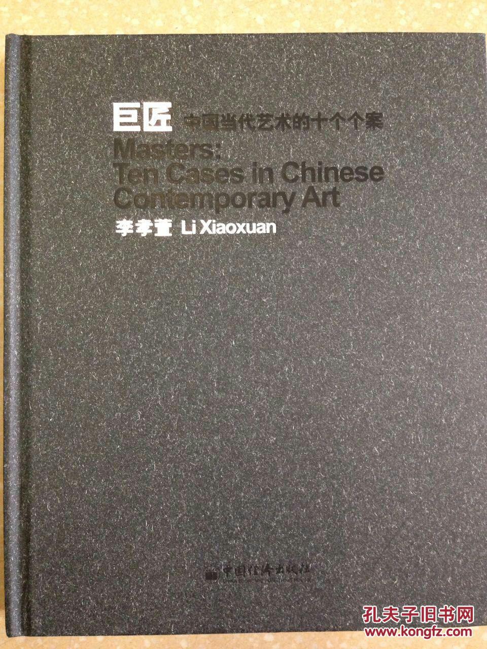 巨匠:中国当代艺术的十个个案. 李孝萱 c书架