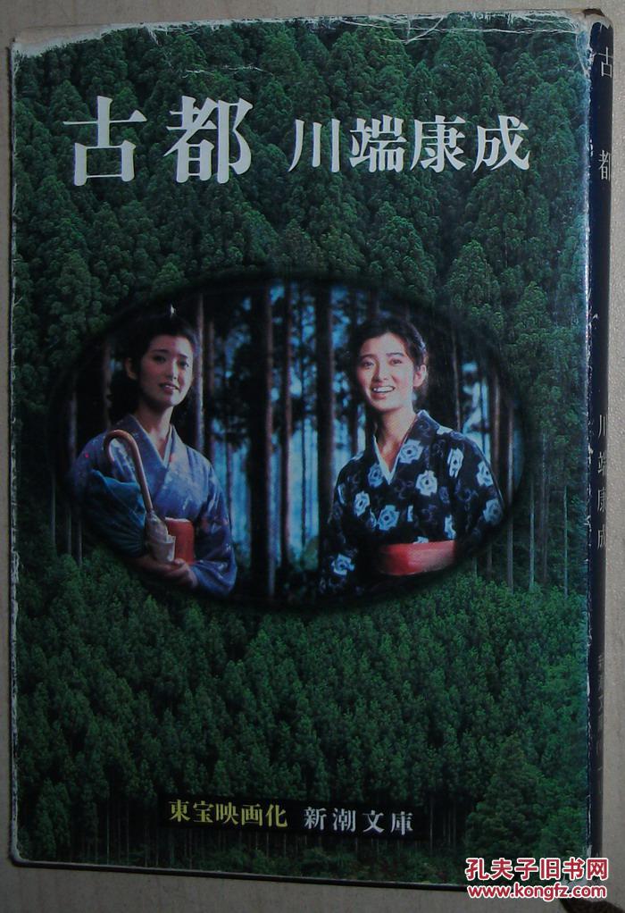 日文原版书古都(新潮文库)川端康成(著)