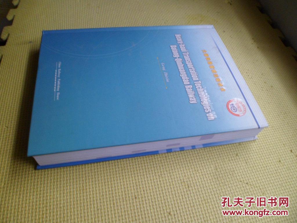 【图】大秦铁路重载运输技术(英文)精装_中国