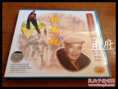 中国京剧音配像精粹vcd2《斩黄袍》录音主演 李宗义,王泉奎,叶盛长图片