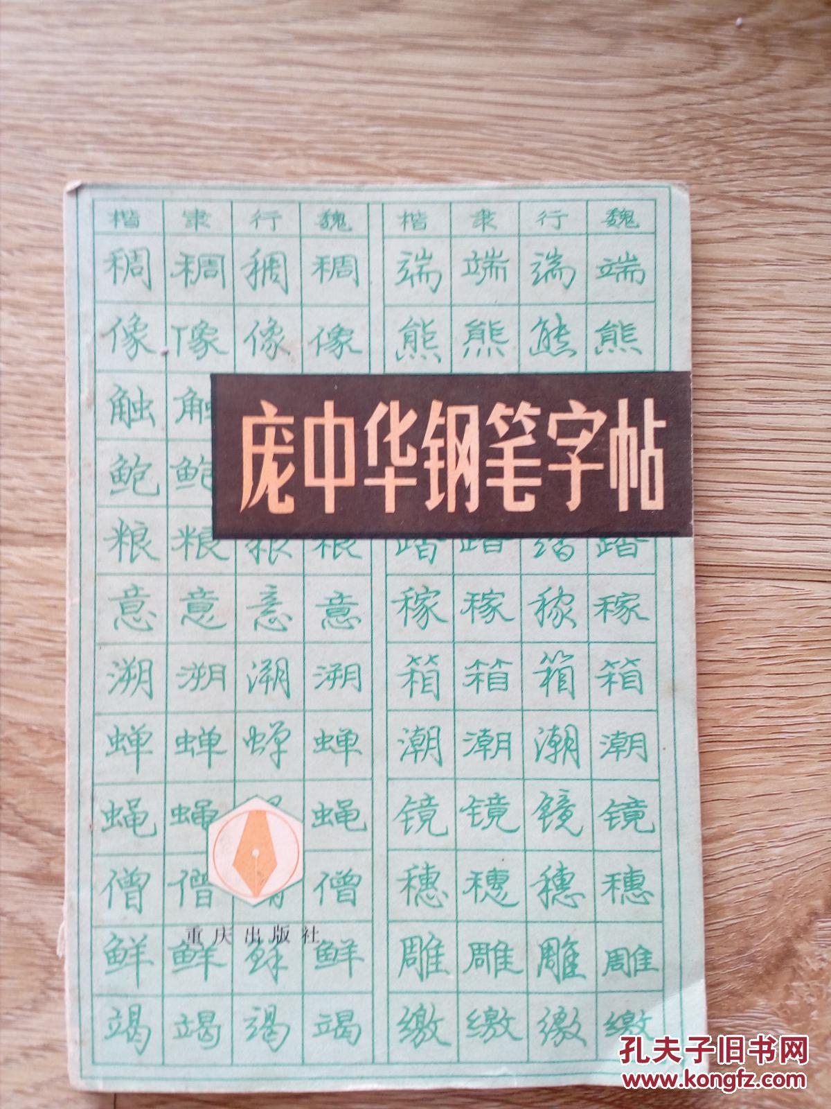 庞中华钢笔字帖 钢笔字写法 规范钢笔正楷字帖 三本合