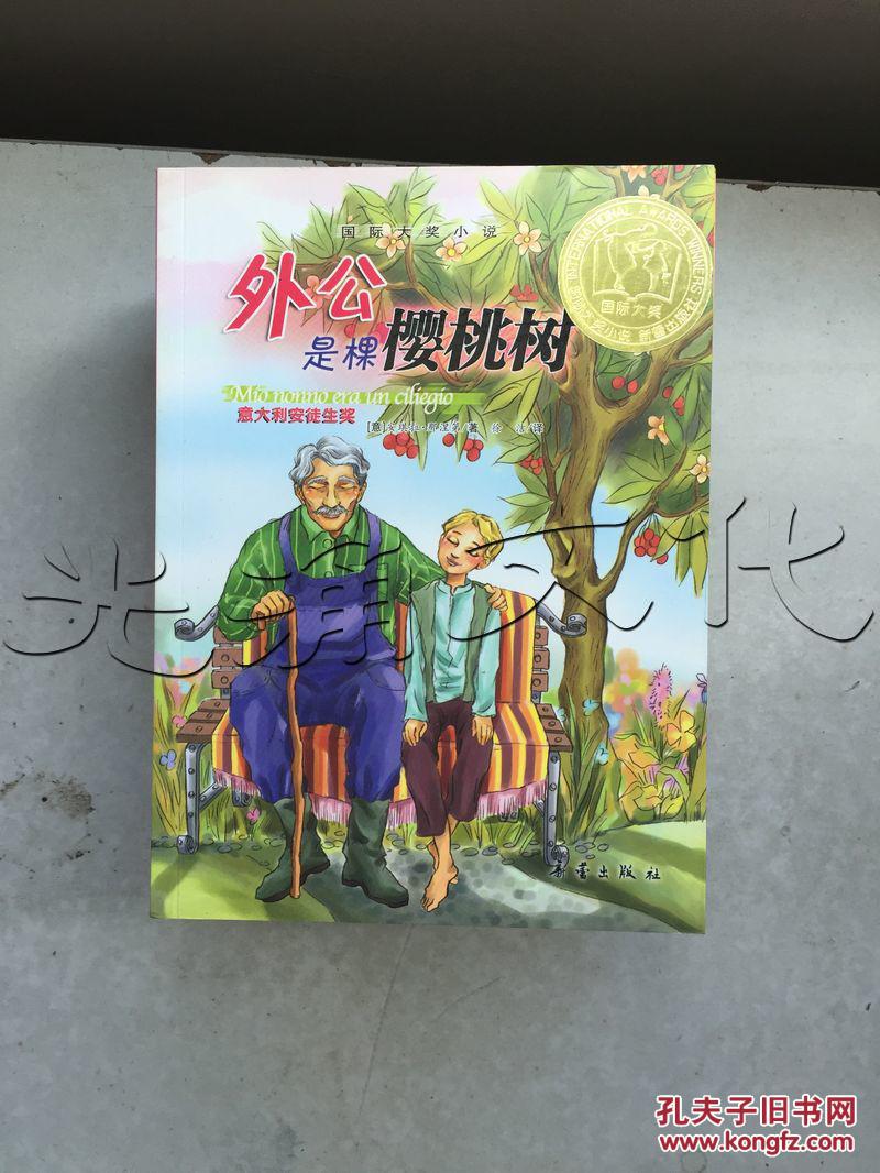 外公是棵樱桃树---[id:263558][%#54h7%#]---[中图分类法][!i文学!]