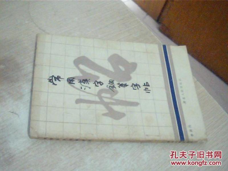 常用汉字钢笔字帖 扉页写有一个拼音字