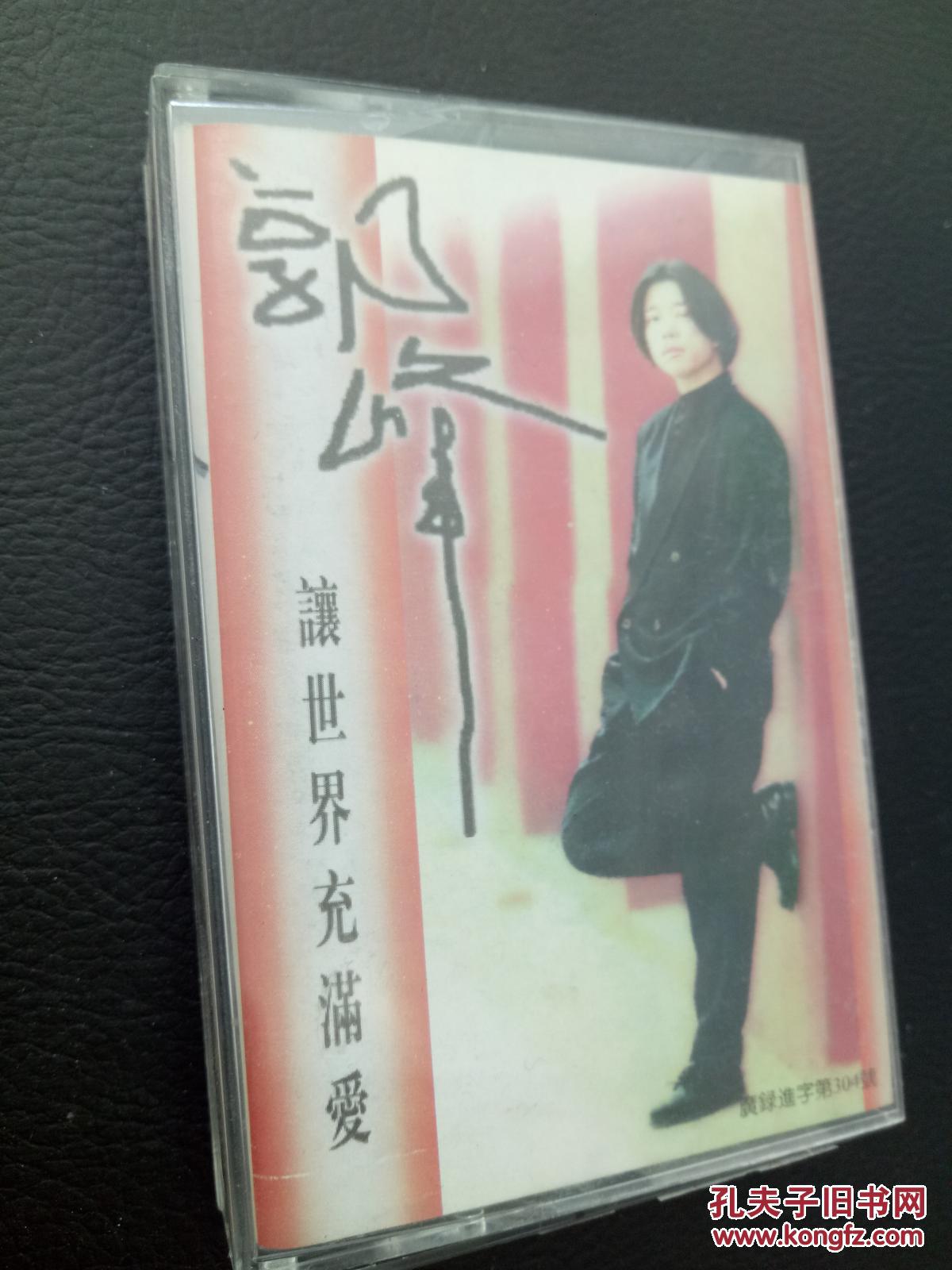 老磁带郭峰让世界充满爱
