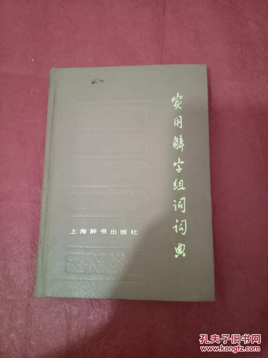 实用解字组词词典