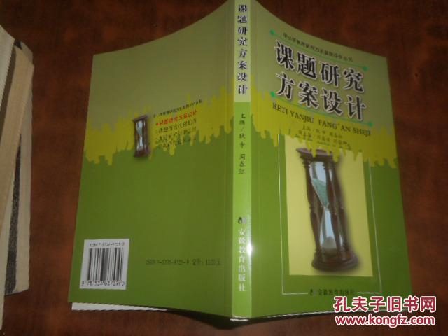 课题研究方案设计(中小学教育研究方法案例评