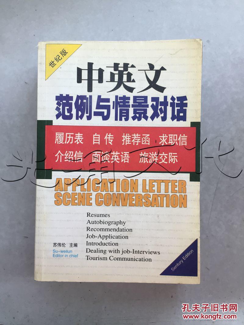 中英文范例与情景对话--履历表 自传 推荐信 求