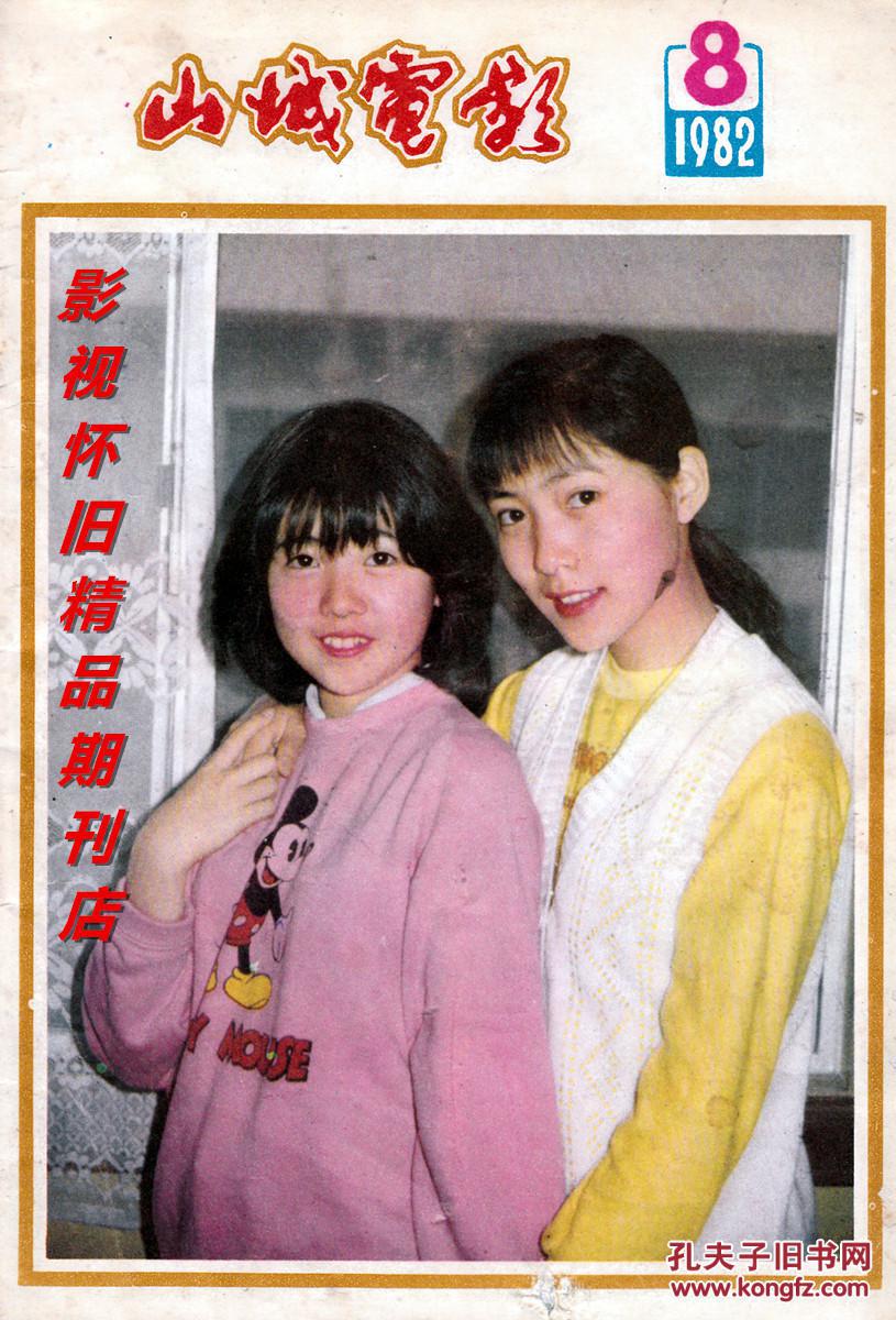 山城电影 1982年8期 李秀明王心刚沈丹萍
