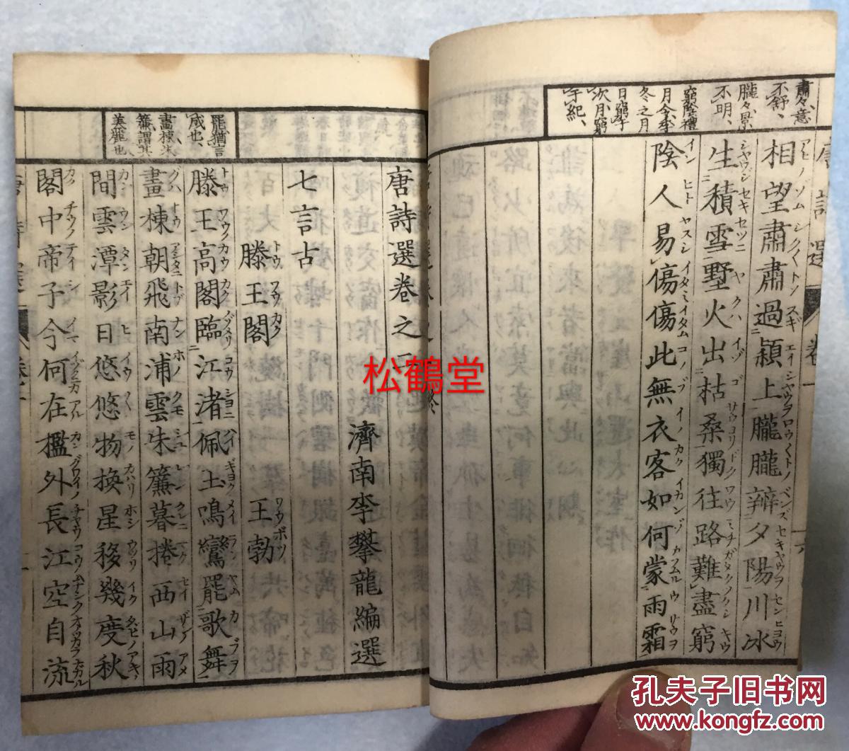 《唐诗选》1册7卷全,和刻本,汉字汉文,日本明治