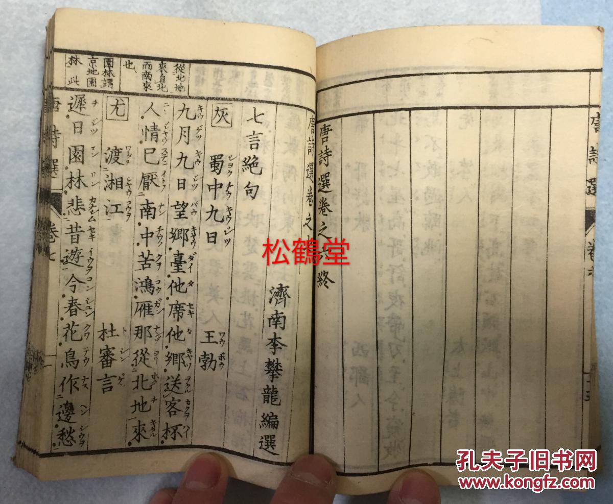 《唐诗选》1册7卷全,和刻本,汉字汉文,日本明治