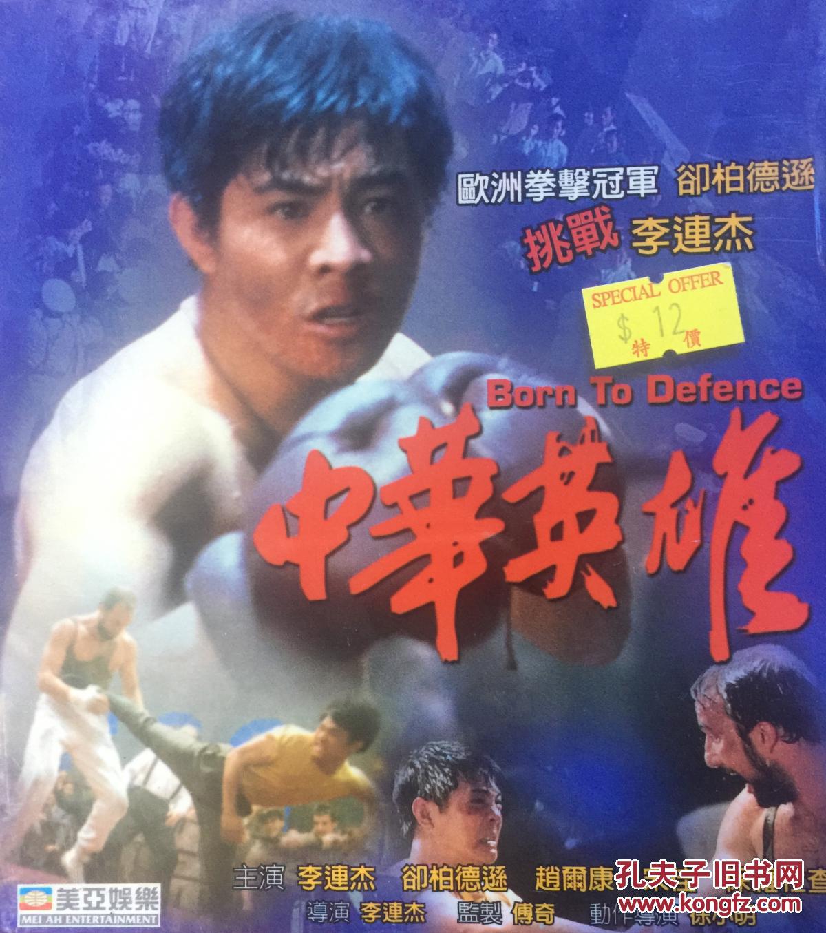 中华英雄 李连杰 赵尔康 宋佳 2vcd