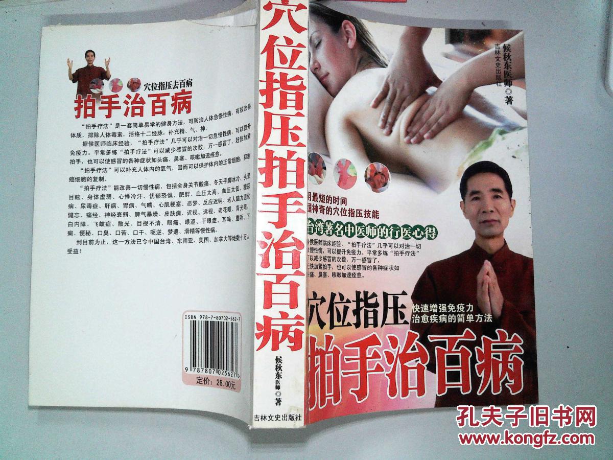 拍手治百病--穴位按压 台湾著名中医师的行医心