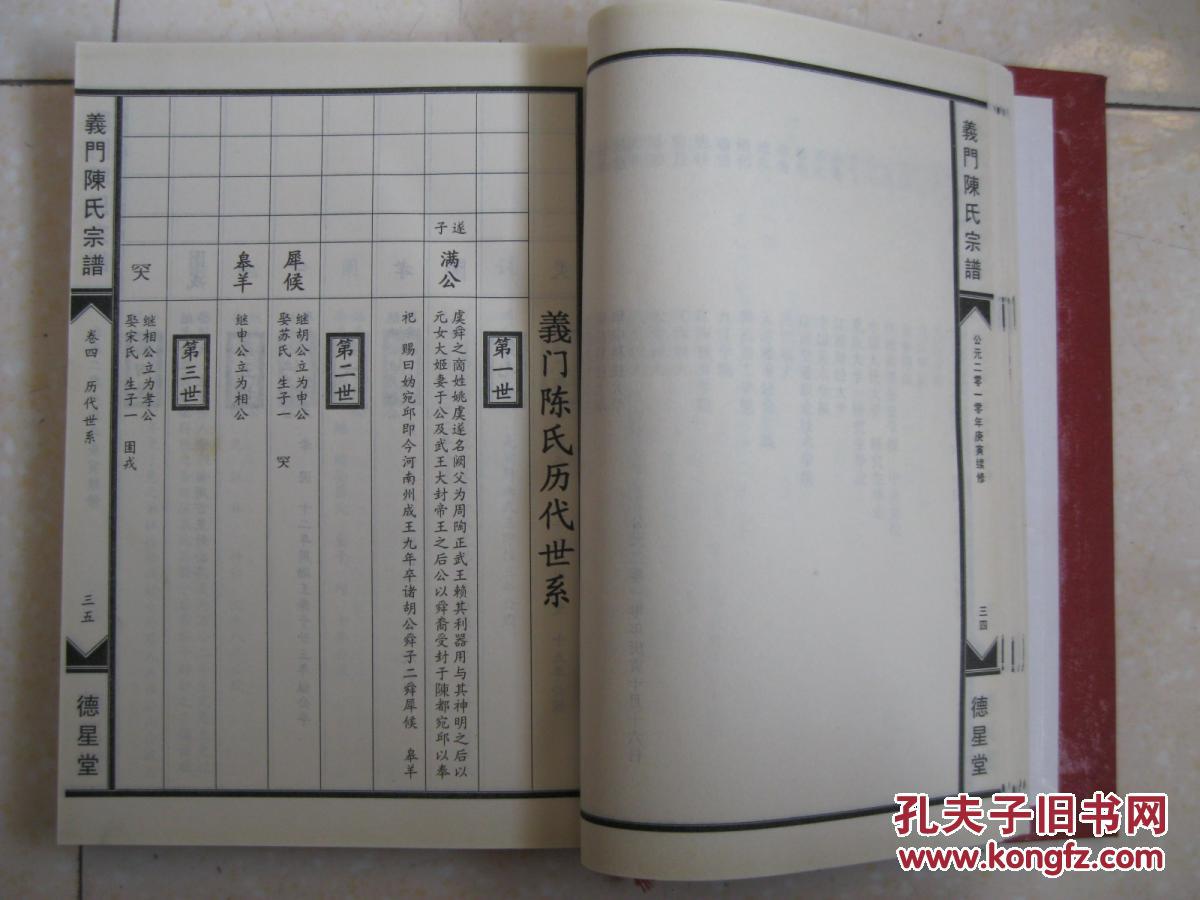 义门陈氏宗谱(椒坊六甲庄徙赤土官庄迁瑞昌乌石庄 卷一,谱里实为"卷四