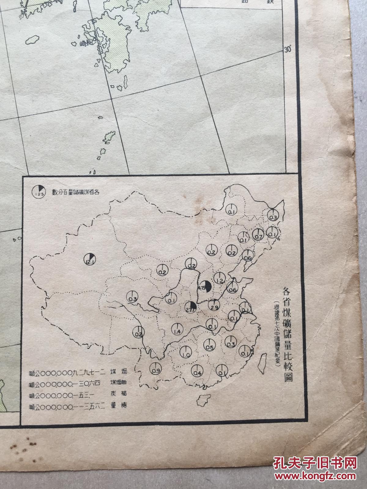 分布图(经济部中央地质调查所编制)8开 各省煤