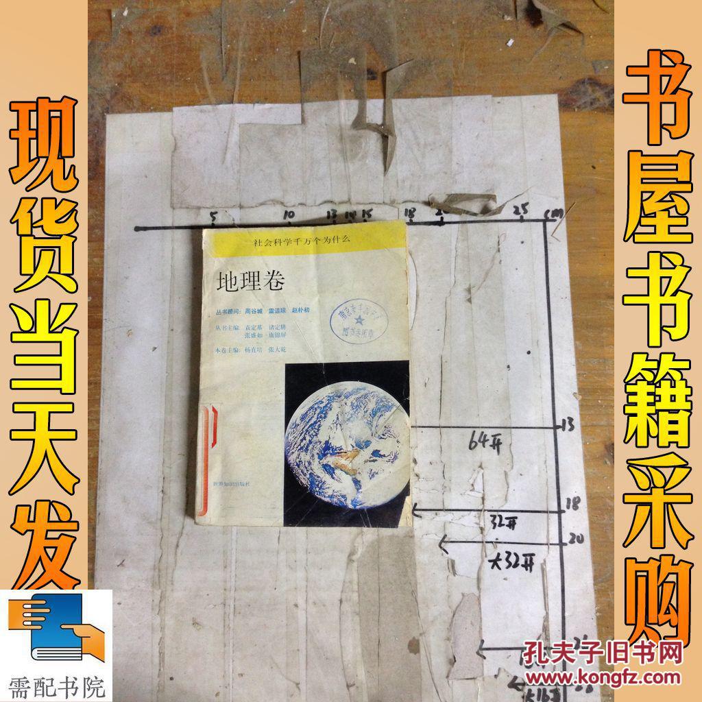 【图】社会科学千万个为什么丛书 地理卷_世界