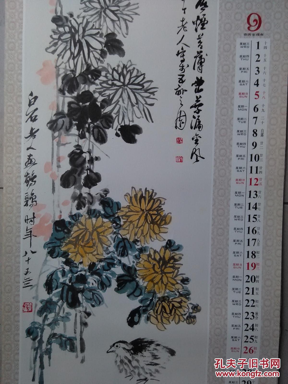 菊花鹌鹑 齐白石 陈半丁 挂历画 规格:75x35cm