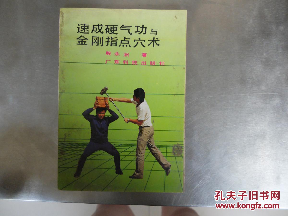 速成硬气功与金刚指点穴术