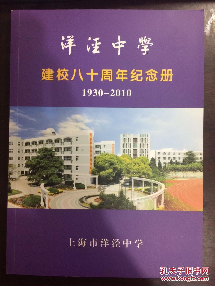 洋泾中学建校八十周年纪念册(1930-2010)_上海市洋泾中学_孔夫子旧书