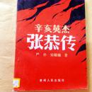 b300688 辛亥英杰张恭传