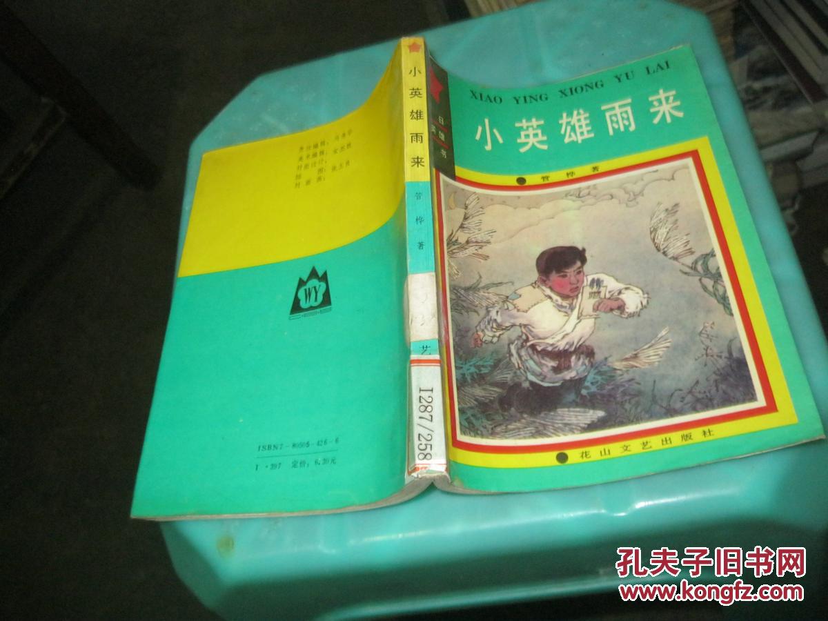 抗日小英雄丛书:小英雄雨来  馆藏