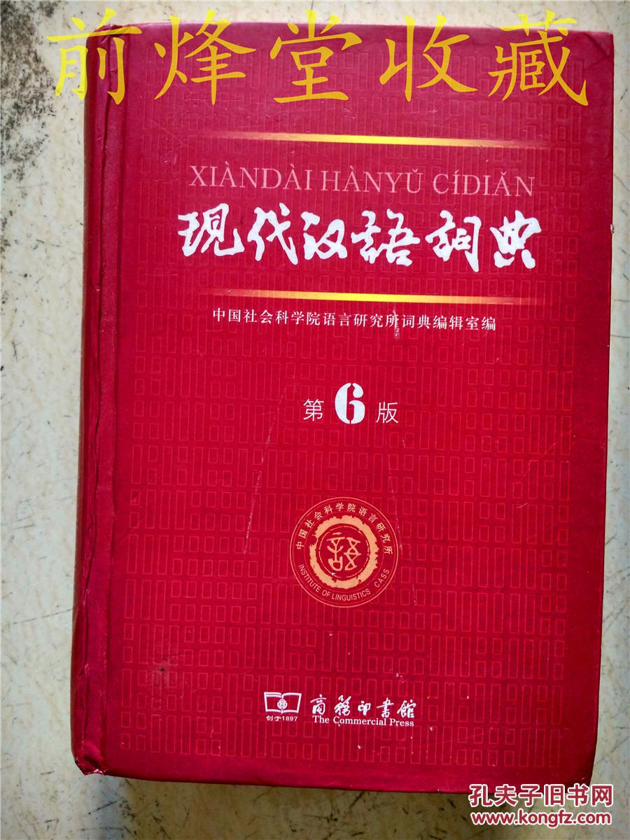 现代汉语词典第6版
