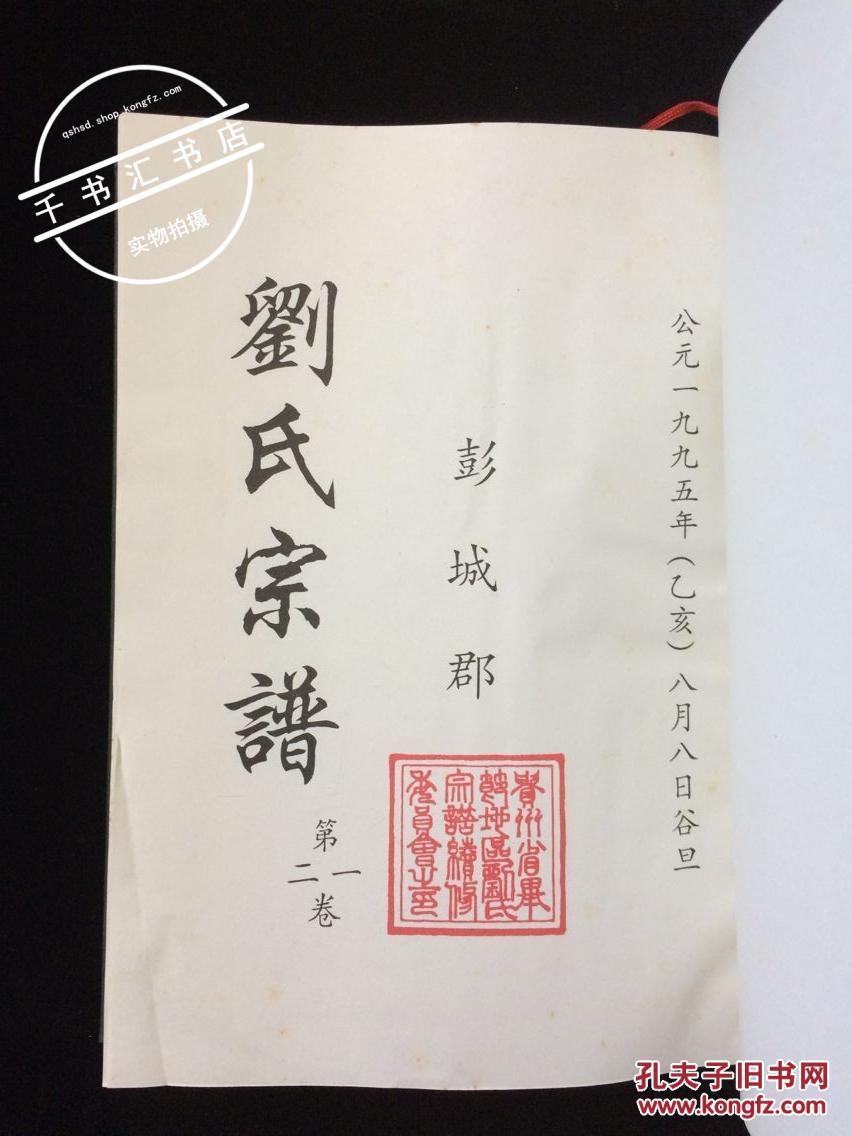 刘氏宗谱 彭城郡(第一,二卷合订精装本)