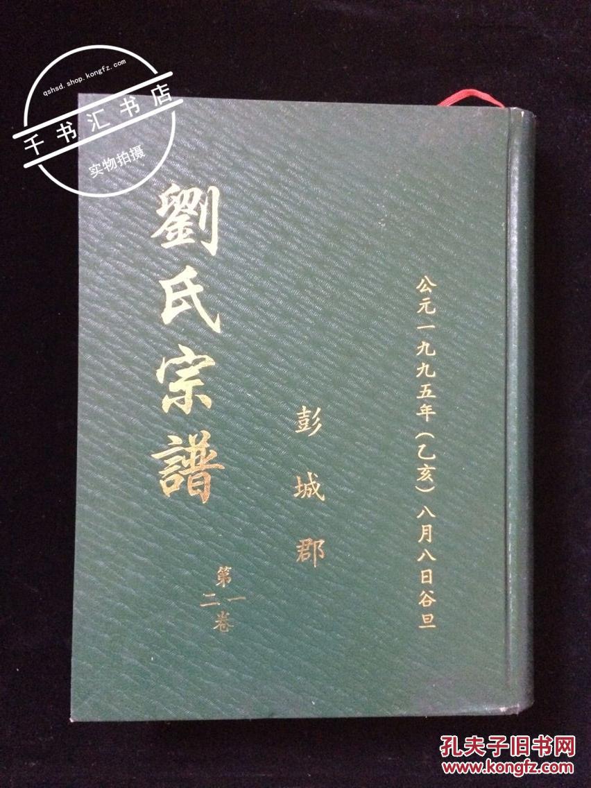刘氏宗谱 彭城郡(第一,二卷合订精装本)