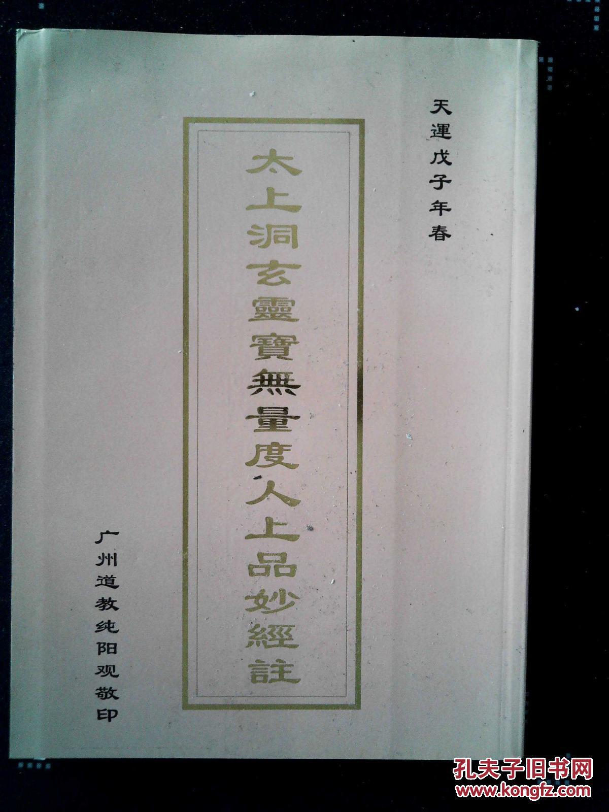太上玄灵宝无量度人上品妙经注