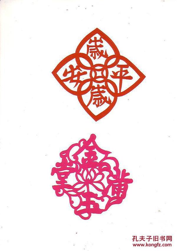 金玉满堂岁岁平安老剪纸两张