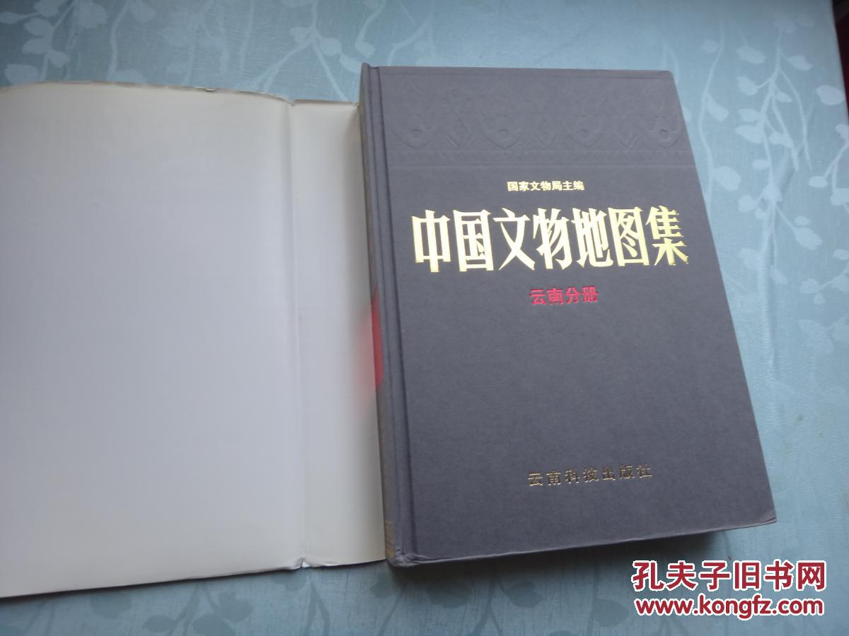 中国文物地图集.云南分册