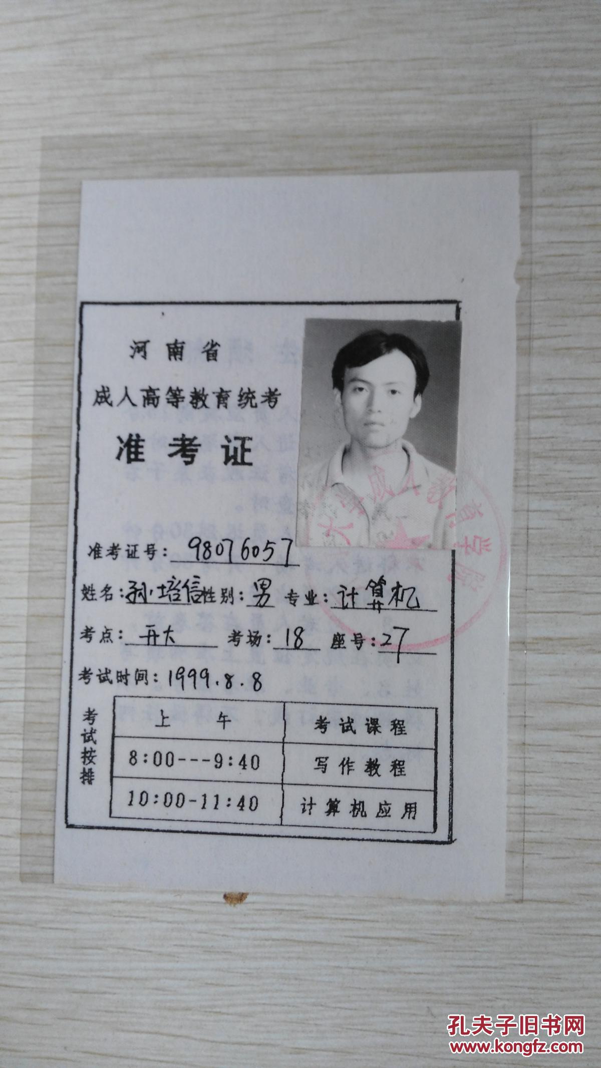 【过塑品佳】河南省成人高等教育统考准考证1999年