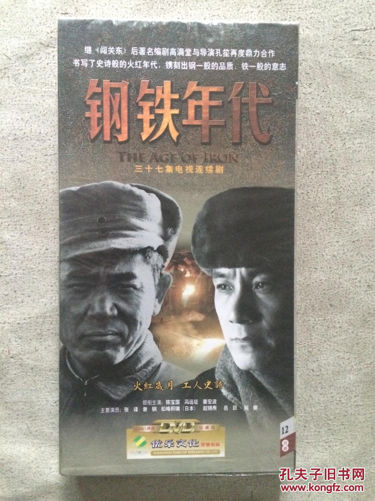 钢铁年代(三十七集电视连续剧)原盒十二碟装D