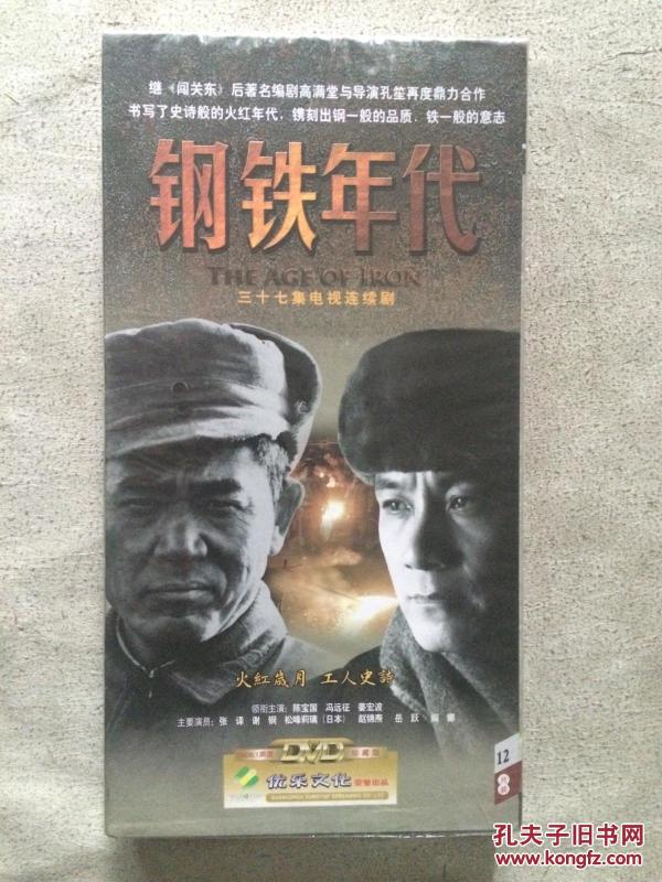 钢铁年代(三十七集电视连续剧)原盒十二碟装D